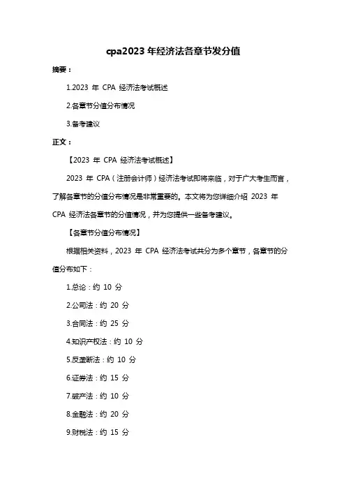 cpa2023年经济法各章节发分值