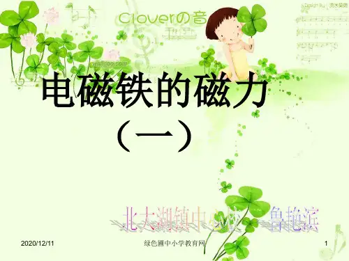 第三单元电磁铁的磁力(一)PPT教学课件