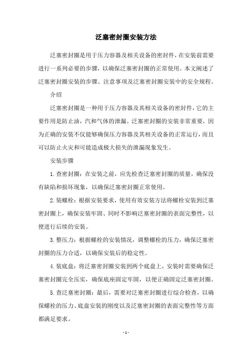泛塞密封圈安装方法