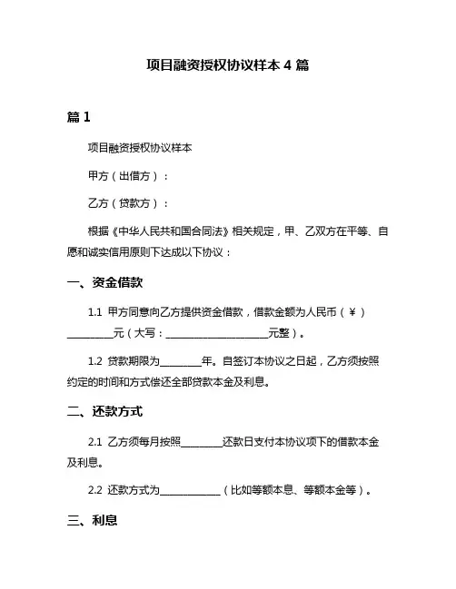 项目融资授权协议样本4篇