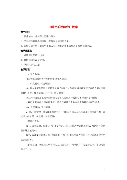 八年级语文上册第五单元第24课《明天不封阳台》优秀教案苏教版