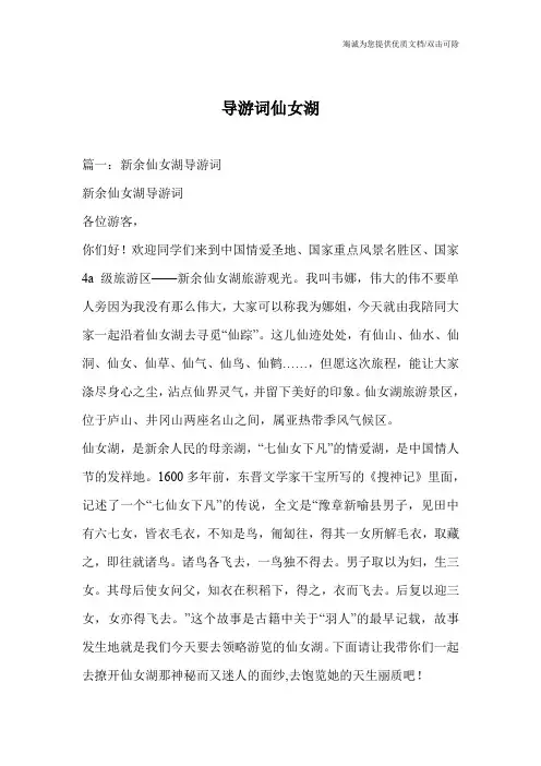 导游词仙女湖