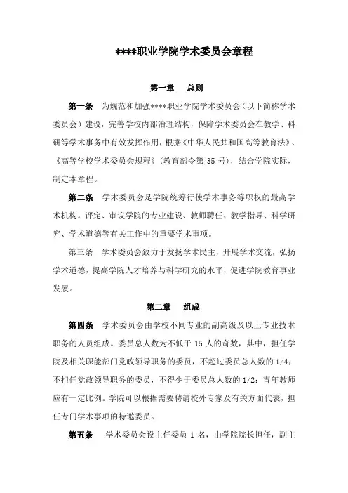 某职业院校学术委员会章程