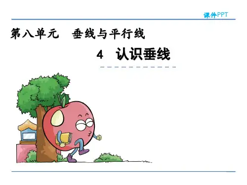 苏教版四年级数学上册《认识垂线》课件