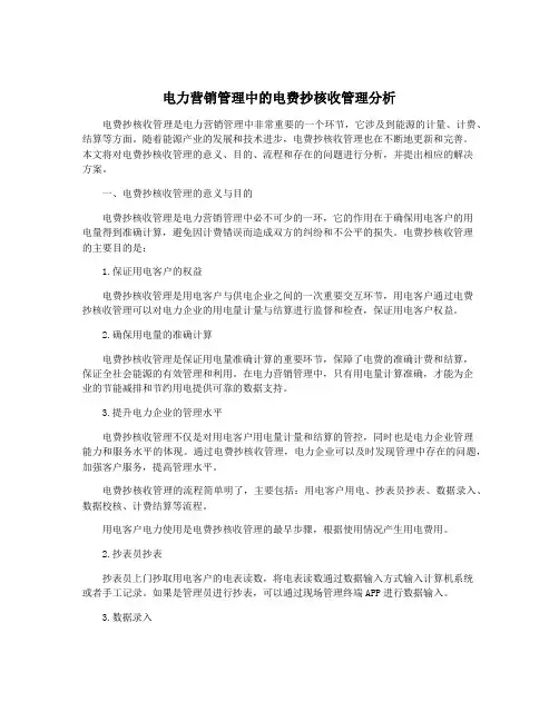 电力营销管理中的电费抄核收管理分析