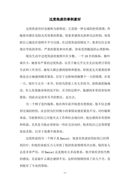 过度焦虑的事例素材