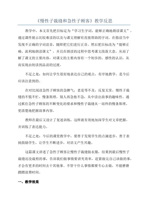 《慢性子裁缝和急性子顾客》教学反思