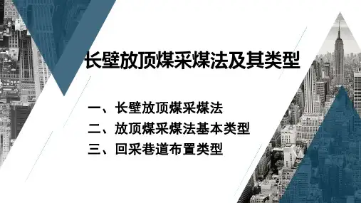 22-长壁放顶煤采煤法及其类型