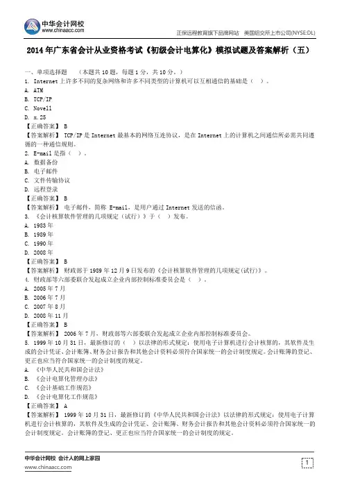 2014年广东省会计从业资格考试《初级会计电算化》模拟试题及答案解析(五)