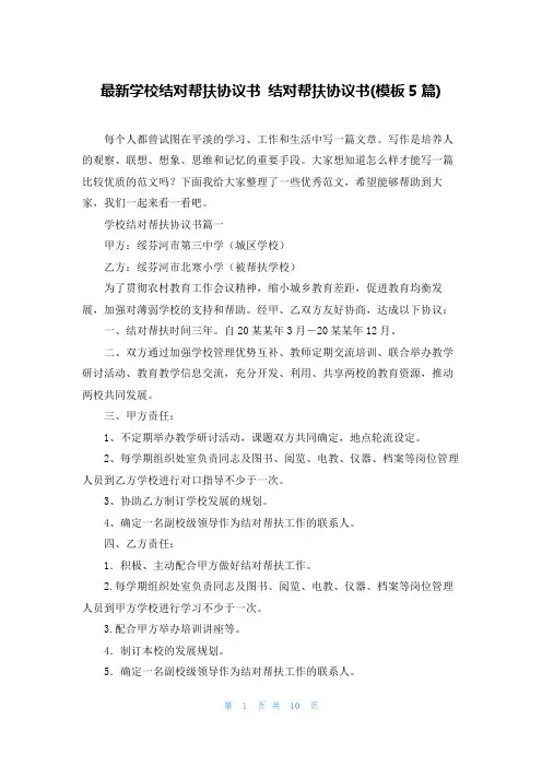 最新学校结对帮扶协议书 结对帮扶协议书(模板5篇)