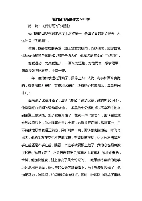 我们班飞毛腿作文500字