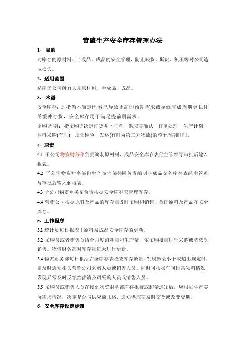 原材料安全库存管理办法