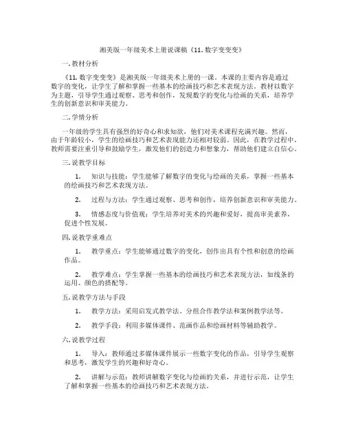 湘美版一年级美术上册说课稿《11.数字变变变》
