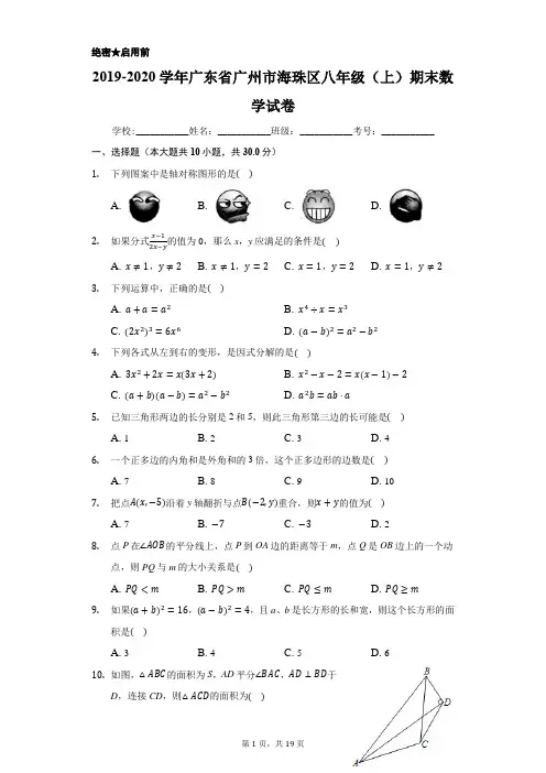 2019-2020学年广东省广州市海珠区八年级(上)期末数学试卷-附答案