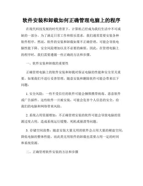 软件安装和卸载如何正确管理电脑上的程序