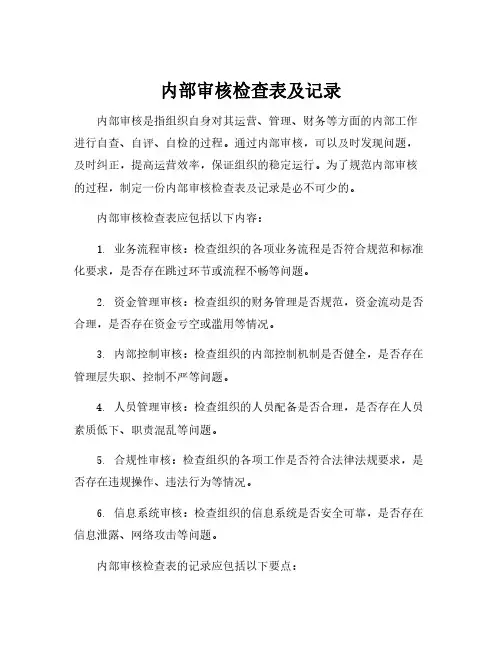内部审核检查表及记录