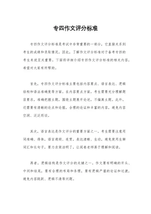 专四作文评分标准