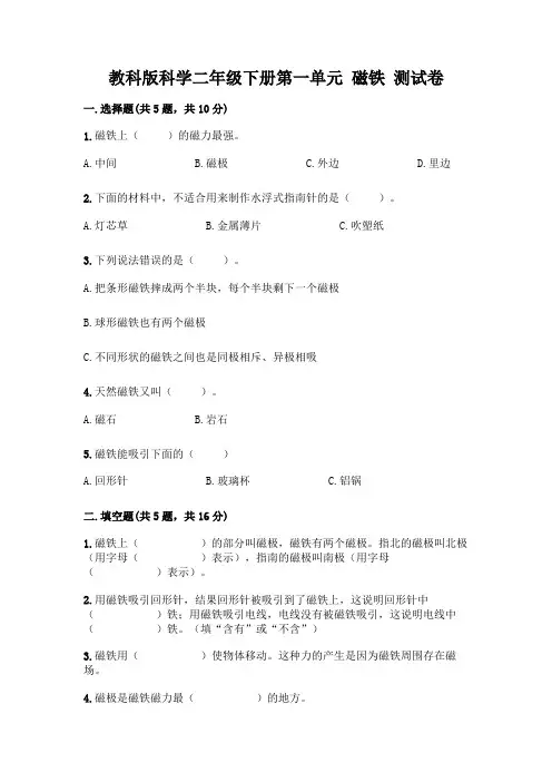 教科版科学二年级下册第一单元 磁铁 测试卷含完整答案【易错题】