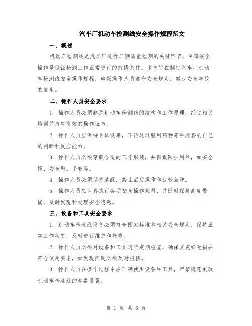 汽车厂机动车检测线安全操作规程范文（二篇）
