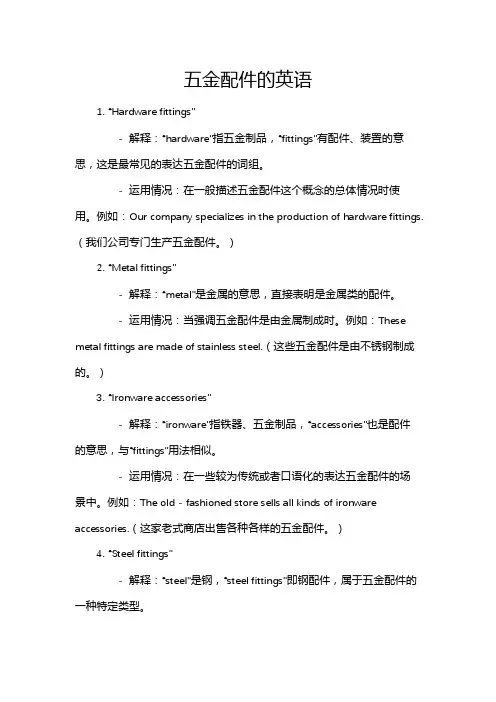 五金配件的英语
