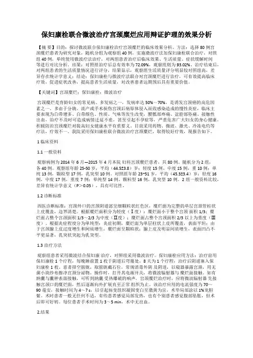 保妇康栓联合微波治疗宫颈糜烂应用辩证护理的效果分析