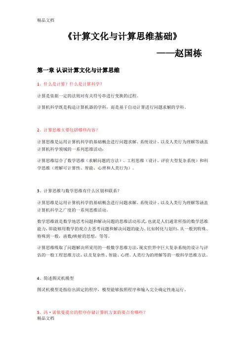 最新《计算文化与计算思维基础》重点内容