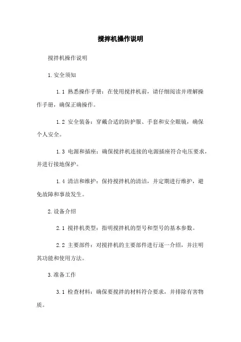 搅拌机操作说明