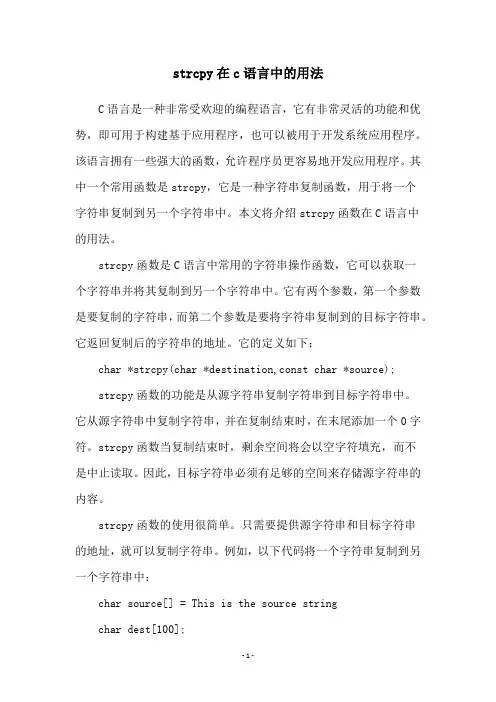 strcpy在c语言中的用法