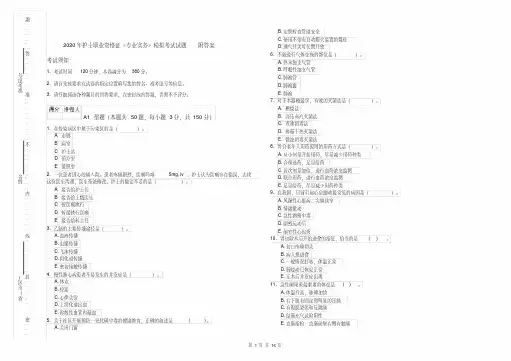 2020年护士职业资格证《专业实务》模拟考试试题附答案