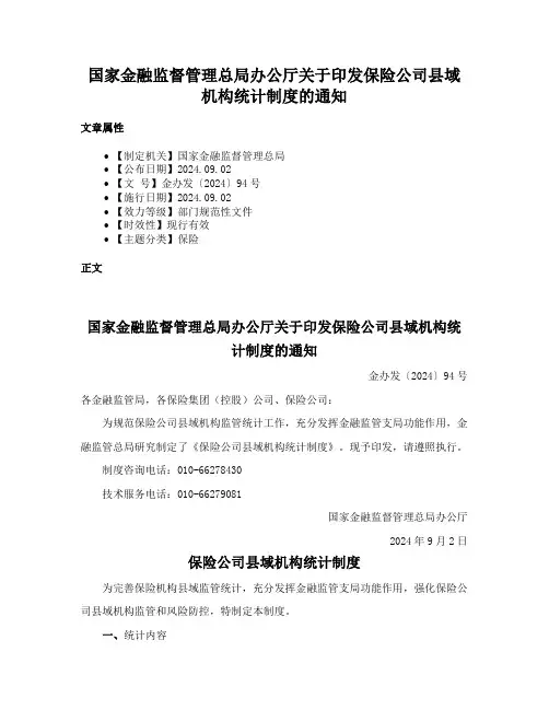 国家金融监督管理总局办公厅关于印发保险公司县域机构统计制度的通知