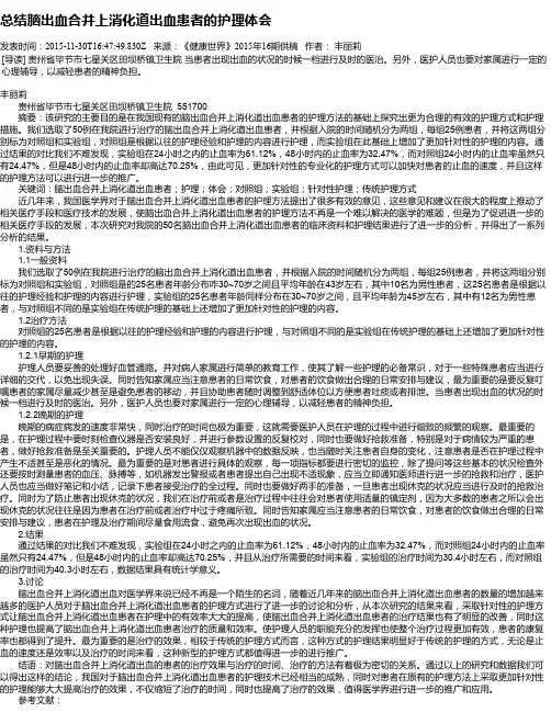 总结脑出血合并上消化道出血患者的护理体会