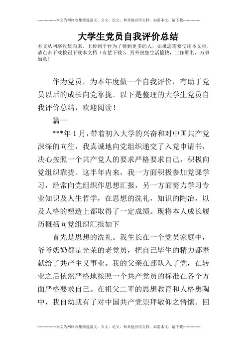 大学生党员自我评价总结