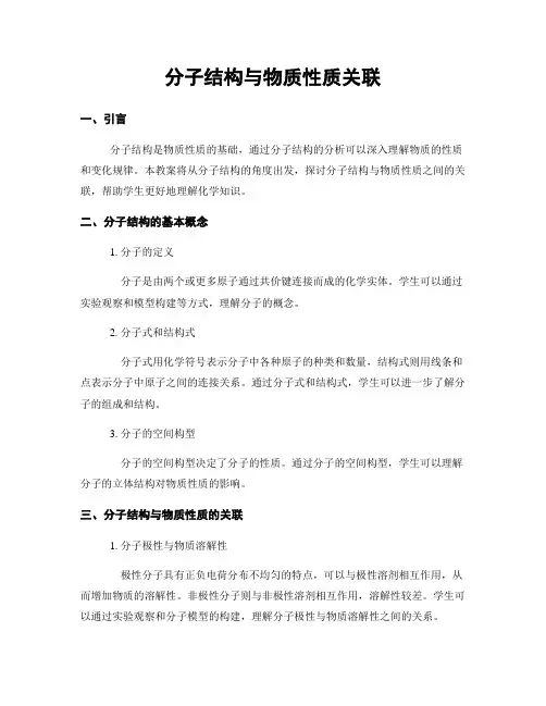 分子结构与物质性质关联