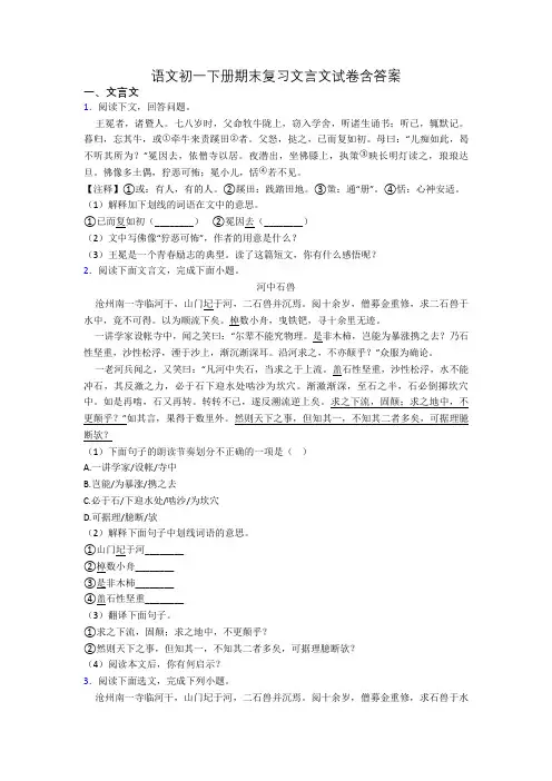 语文初一下册期末复习文言文试卷含答案