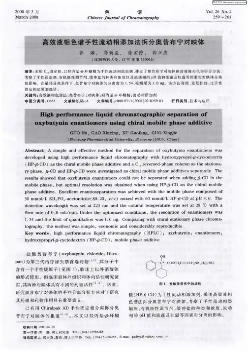 高效液相色谱手性流动相添加法拆分奥昔布宁对映体
