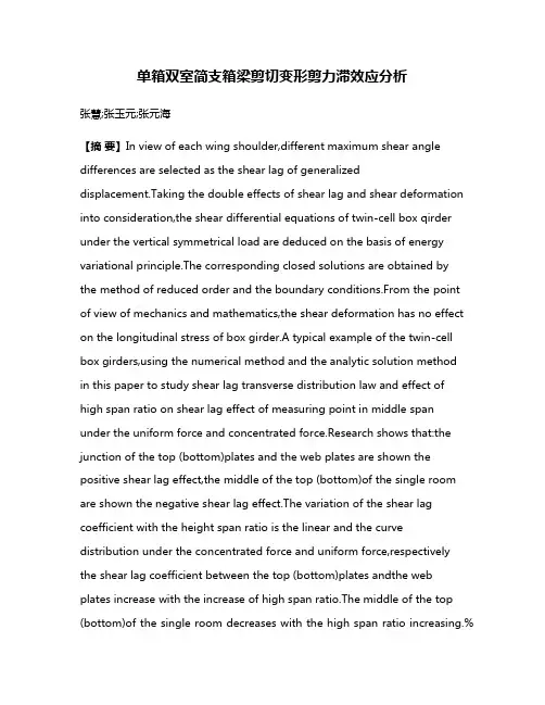 单箱双室简支箱梁剪切变形剪力滞效应分析