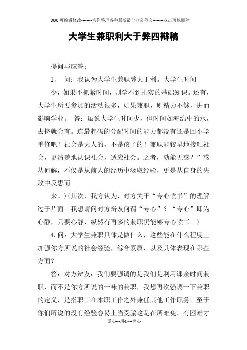 大学生兼职利大于弊四辩稿