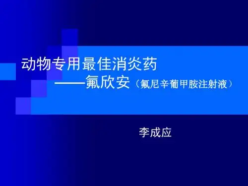 动物专用最佳消炎药ppt课件