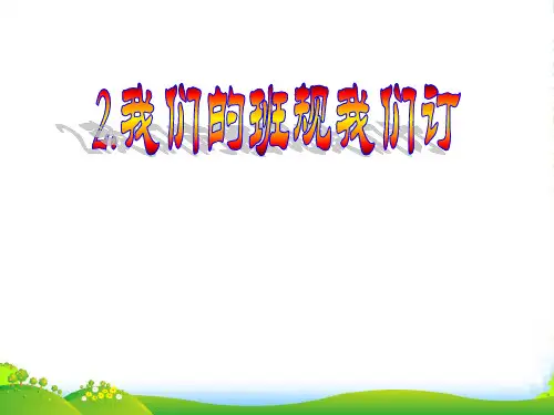 人教部编版道德与法治2.我们的班规我们订(第一课时)