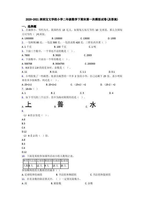 2020-2021深圳宝文学校小学二年级数学下期末第一次模拟试卷(及答案)