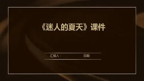 《迷人的夏天》课件