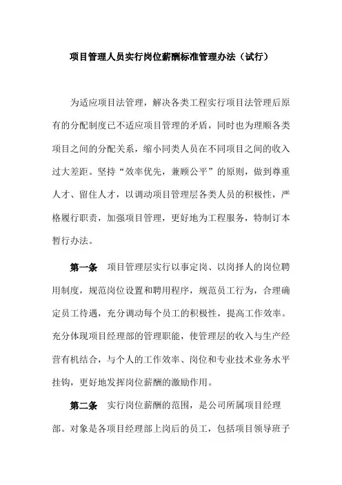 项目管理人员实行岗位薪酬标准管理办法