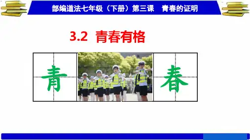 2020-2021学年人教版道德与法治七年级下册 3.2 青春有格 课件