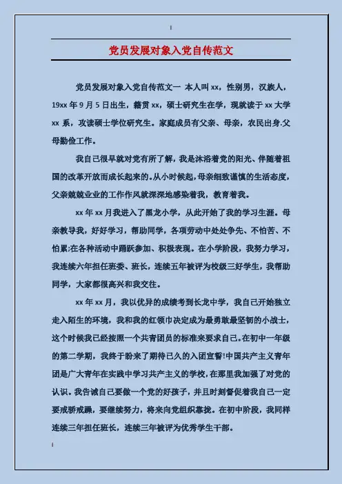 党员发展对象入党自传范文