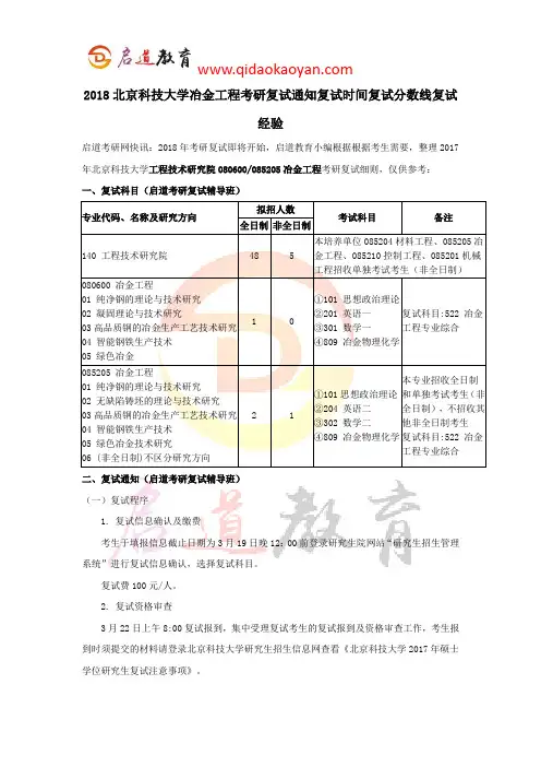 2018北京科技大学冶金工程考研复试通知复试时间复试分数线复试经验