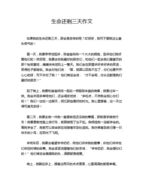 生命还剩三天作文
