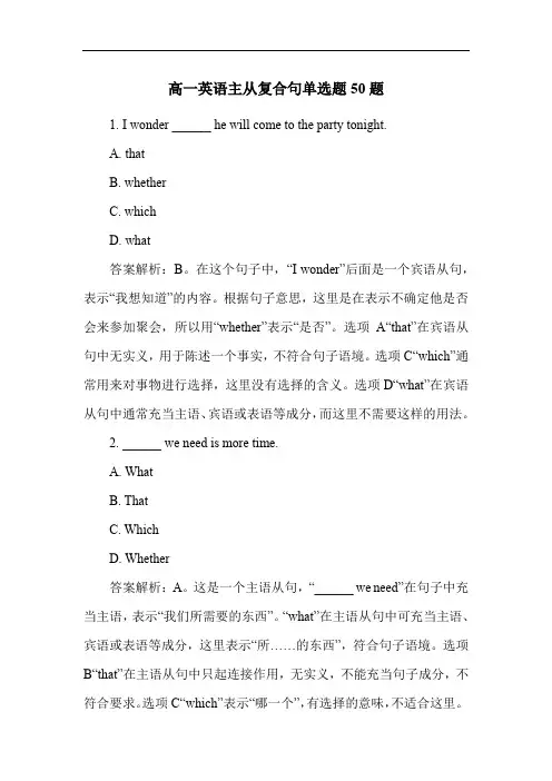 高一英语主从复合句单选题50题