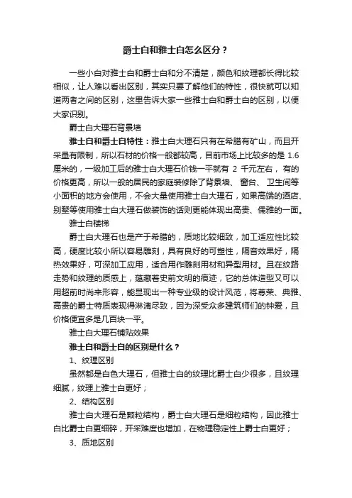 爵士白和雅士白怎么区分？