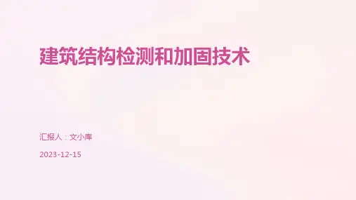 建筑结构检测和加固技术