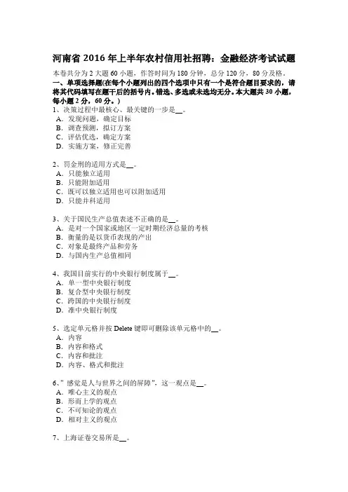 河南省2016年上半年农村信用社招聘：金融经济考试试题